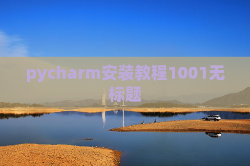 pycharm安装教程1001无标题